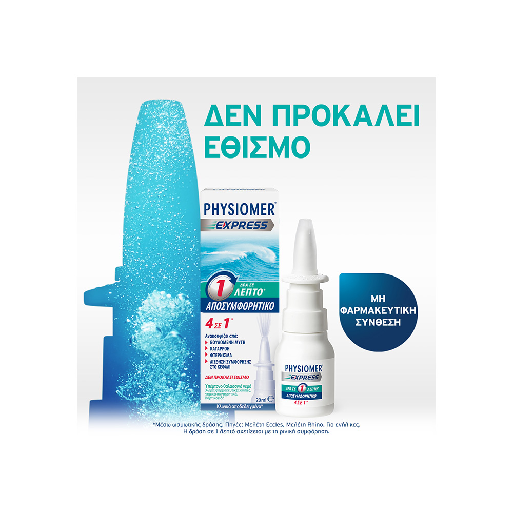 PHYSIOMER - EXPRESS Υπέρτονο Ρινικό Αποσυμφορητικό Σπρέι - 20ml